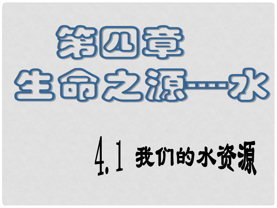 九年級化學上冊《我們的水資源》課件1 粵教版_第1頁