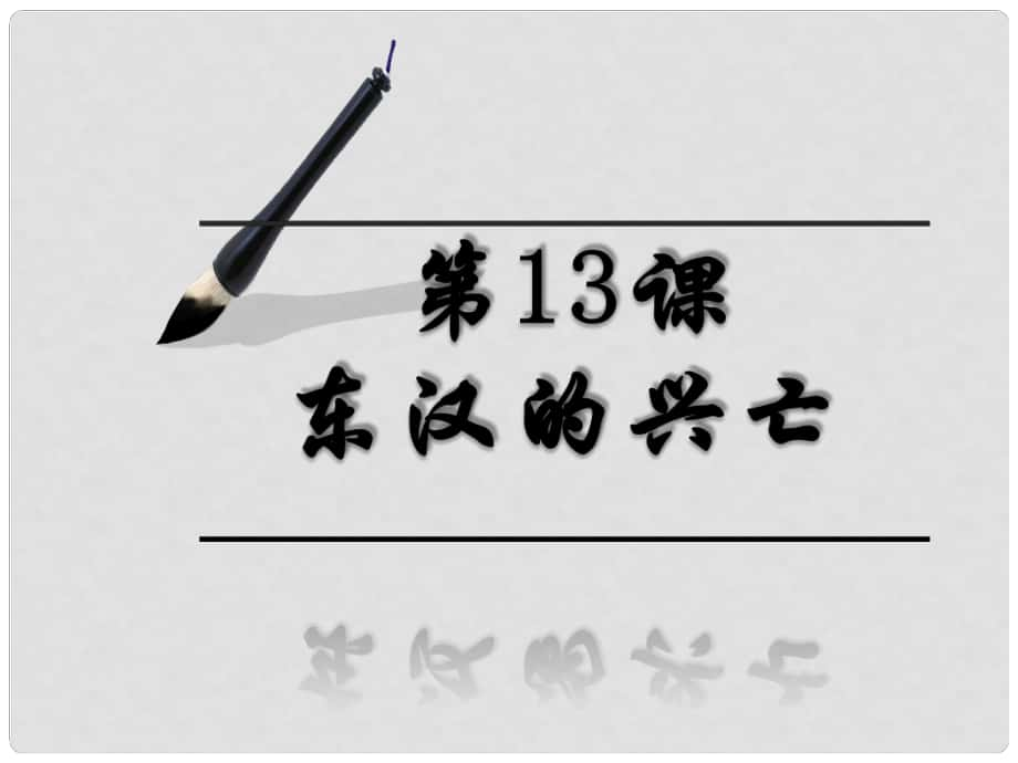 七年級(jí)歷史上冊(cè) 第三單元 第13課 東漢的興亡課件2 新人教版_第1頁