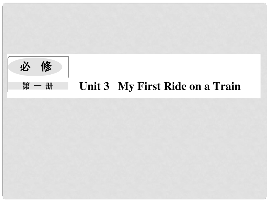 高考英語一輪復(fù)習(xí) Module 3 My First Ride on a Train課件 外研版必修1_第1頁