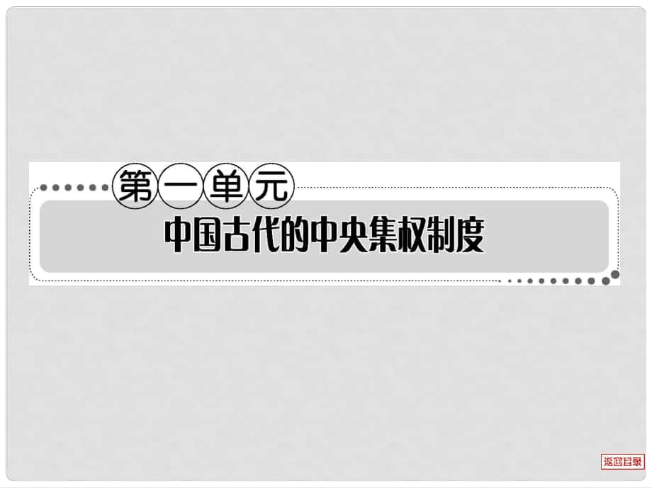 高考歷史一輪復習考案 第一單元課件_第1頁