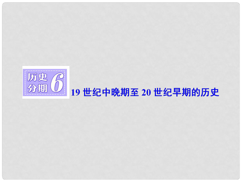 高三歷史一輪復(fù)習(xí) 第四編 中外關(guān)聯(lián) 歷史分期6 19世紀(jì)中晚期至20世紀(jì)早期的歷史課件 新人教版_第1頁