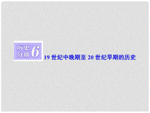 高三歷史一輪復(fù)習(xí) 第四編 中外關(guān)聯(lián) 歷史分期6 19世紀(jì)中晚期至20世紀(jì)早期的歷史課件 新人教版