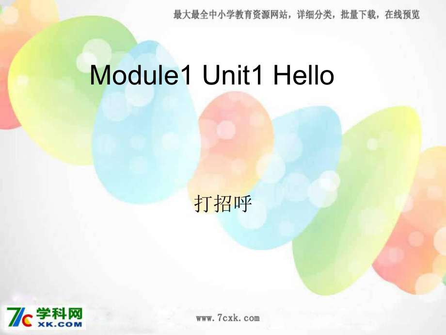 外研一起一上Module 1Unit 1 Helloppt課件3_第1頁