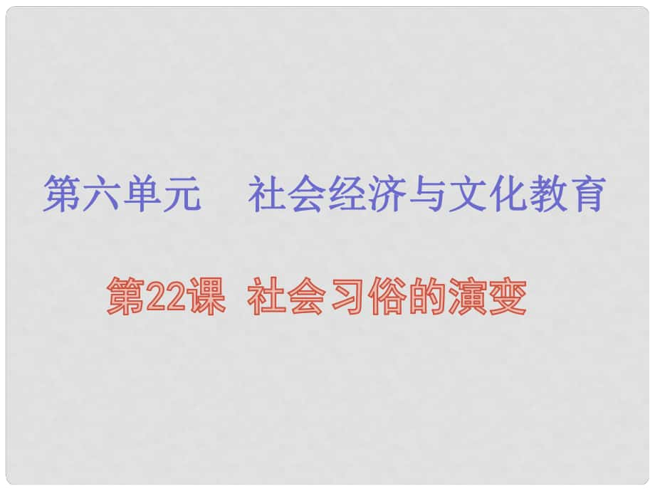 八年級歷史上冊 第六單元 社會經(jīng)濟與文化教育 第22課 社會習(xí)俗的演變課件 北師大版_第1頁