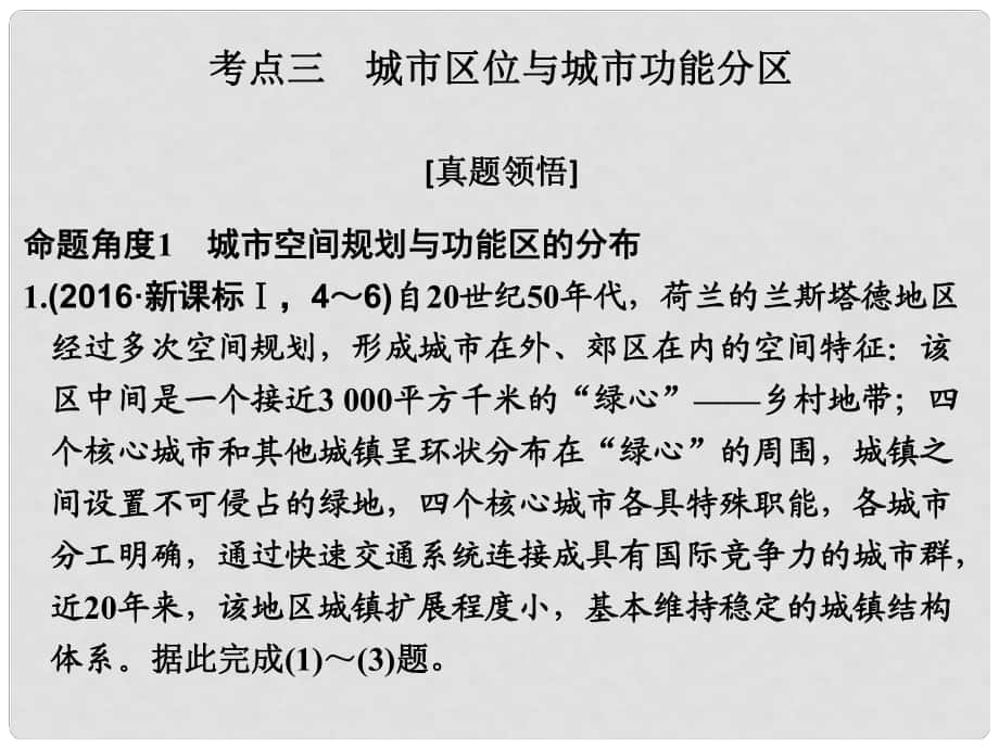 高考地理二輪復習 第二部分 專題七 人口、城市和交通 考點三 城市區(qū)位與城市功能分區(qū)課件_第1頁