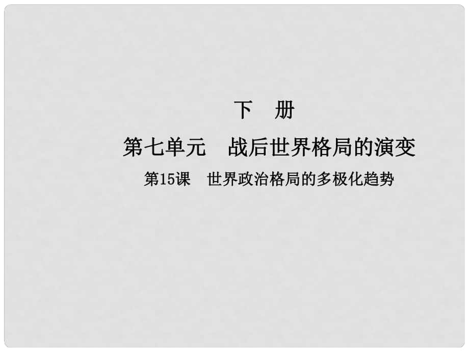 九年級(jí)歷史下冊(cè) 第七單元 戰(zhàn)后世界格局的演變 第15課 世界政治格局的多極化趨勢(shì)課件 新人教版_第1頁(yè)