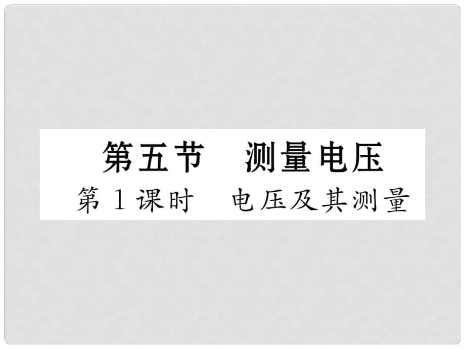 九年級(jí)物理全冊(cè) 14 了解電路 第5節(jié) 測(cè)量電壓 第1課時(shí) 電壓及其測(cè)量課件 （新版）滬科版_第1頁