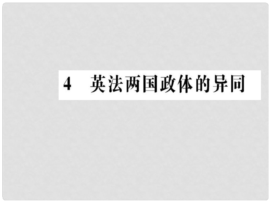 高中政治 專題二 君主立憲制和民主共和制 4 英法兩國政體的異同課件 新人教版選修3_第1頁