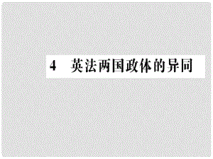 高中政治 專題二 君主立憲制和民主共和制 4 英法兩國(guó)政體的異同課件 新人教版選修3