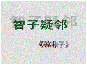 七年級語文上冊 《智子疑鄰》課件 人教新課標(biāo)版