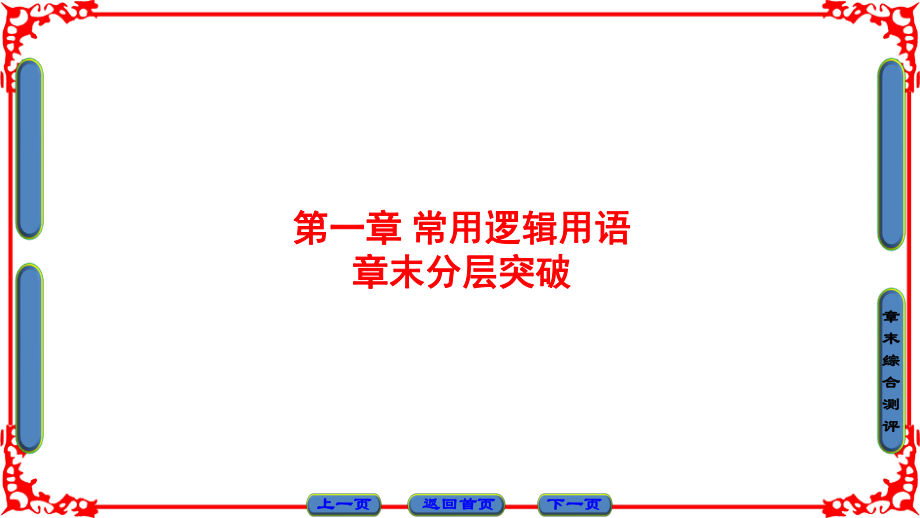 高中數(shù)學(xué) 第一章 常用邏輯用語(yǔ)章末分層突破課件 新人教B版選修11_第1頁(yè)