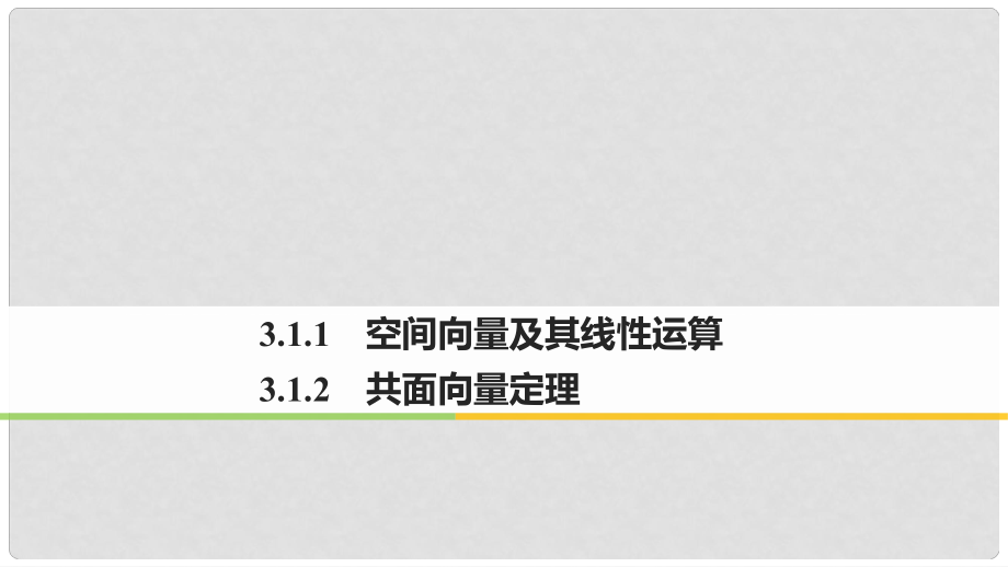 高中數(shù)學(xué) 第三章 空間向量與立體幾何 3.1.1 空間向量及其線性運(yùn)算 3.1.2 共面向量定理課件 蘇教版選修21_第1頁(yè)