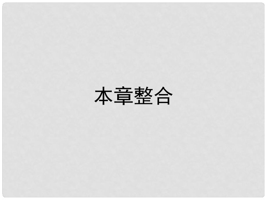 高中地理 第二章 地球上的大氣課件 新人教版必修1_第1頁