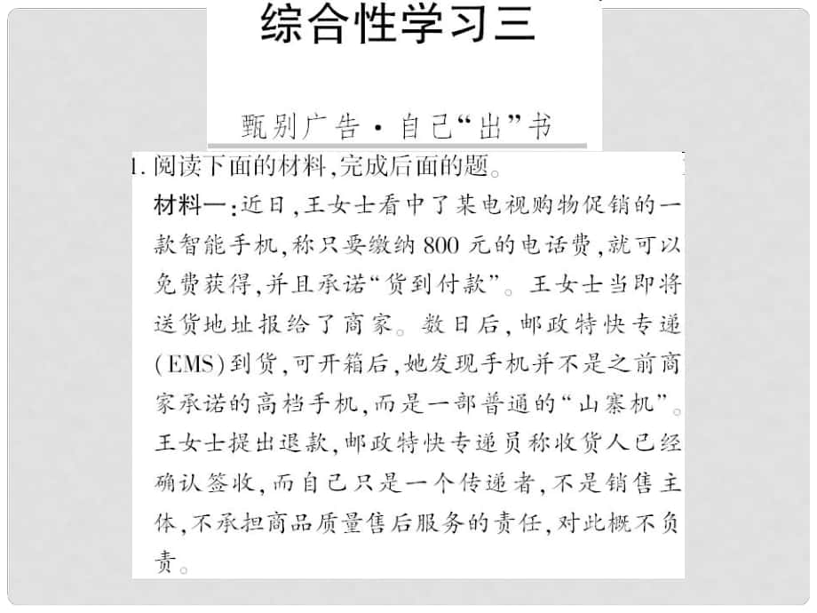 廣西桂林市九年級語文下冊 綜合性學(xué)習(xí)三 甄別廣告 自己出書習(xí)題課件 語文版_第1頁