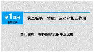 中考物理總復習 第二板塊 物質、運動和相互作用 第13課時 物體的浮沉條件及應用課件