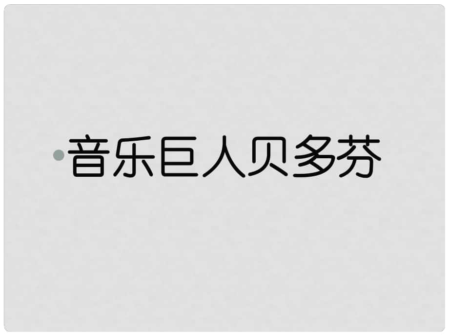 四川省華鎣市明月鎮(zhèn)小學(xué)七年級(jí)語文下冊 13《音樂巨人貝多芬》課件 （新版）新人教版_第1頁