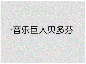 四川省華鎣市明月鎮(zhèn)小學(xué)七年級語文下冊 13《音樂巨人貝多芬》課件 （新版）新人教版