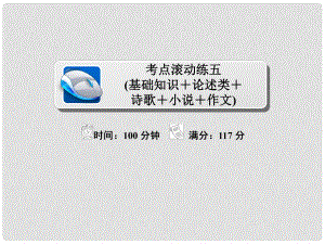 高考語(yǔ)文復(fù)習(xí)解決方案 真題與模擬單元重組卷 考點(diǎn)滾動(dòng)練五 基礎(chǔ)知識(shí)+論述類(lèi)+詩(shī)歌+小說(shuō)+作文課件