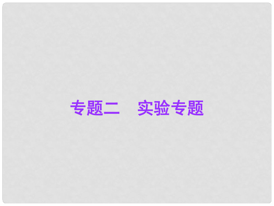 廣東省中考物理總復(fù)習(xí) 專題二 實驗專題課件 新人教版_第1頁