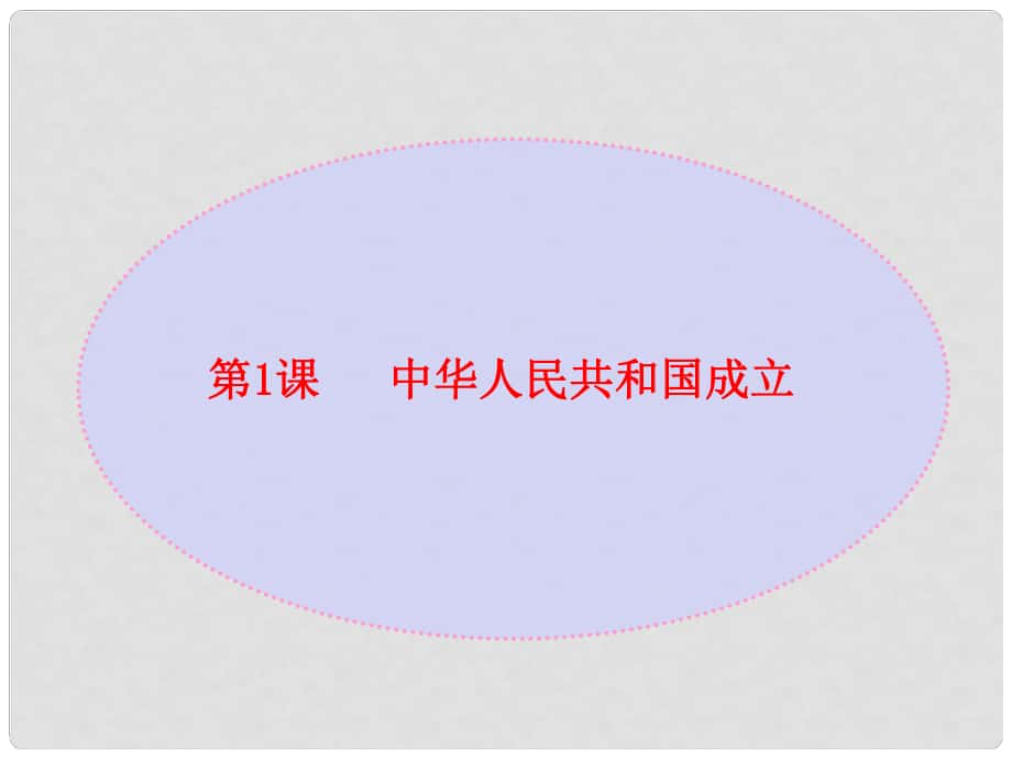 八年級歷史下冊 第一單元 第1課《中華人民共和國成立》教學(xué)課件3 華東師大版_第1頁