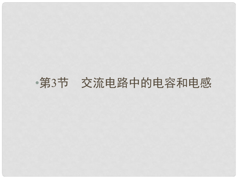 高中物理 第3章 交變電流 第3節(jié) 交流電路中的電容和電感課件 魯科版選修32_第1頁