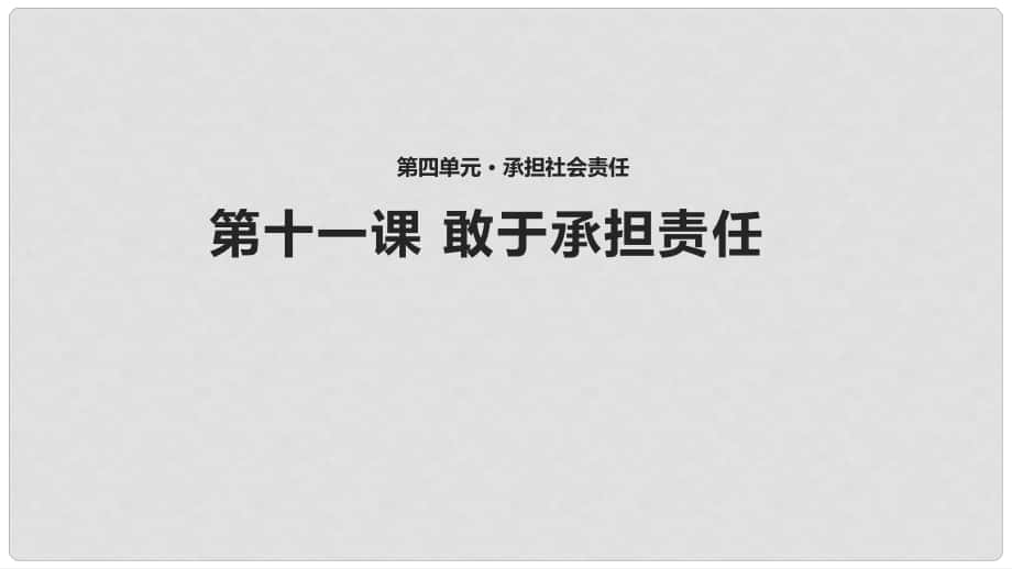 八年级道德与法治上册 第四单元 承担社会责任 第11课 勇于承担责任 第1框 我们的责任课件 北师大版_第1页