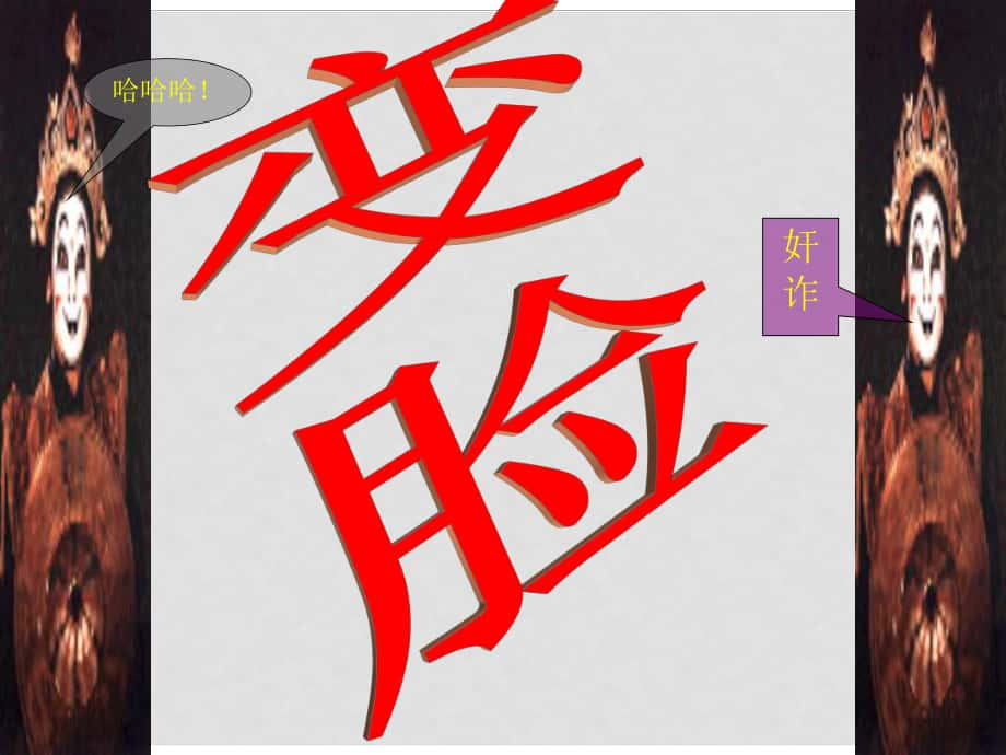 四川省雅安市雨城區(qū)中里鎮(zhèn)中學(xué)九年級語文下冊 第14課《變臉》課件 新人教版_第1頁