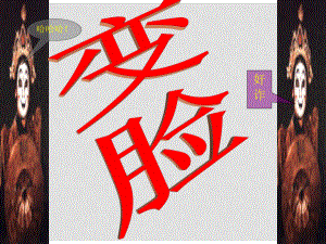 四川省雅安市雨城區(qū)中里鎮(zhèn)中學(xué)九年級(jí)語(yǔ)文下冊(cè) 第14課《變臉》課件 新人教版