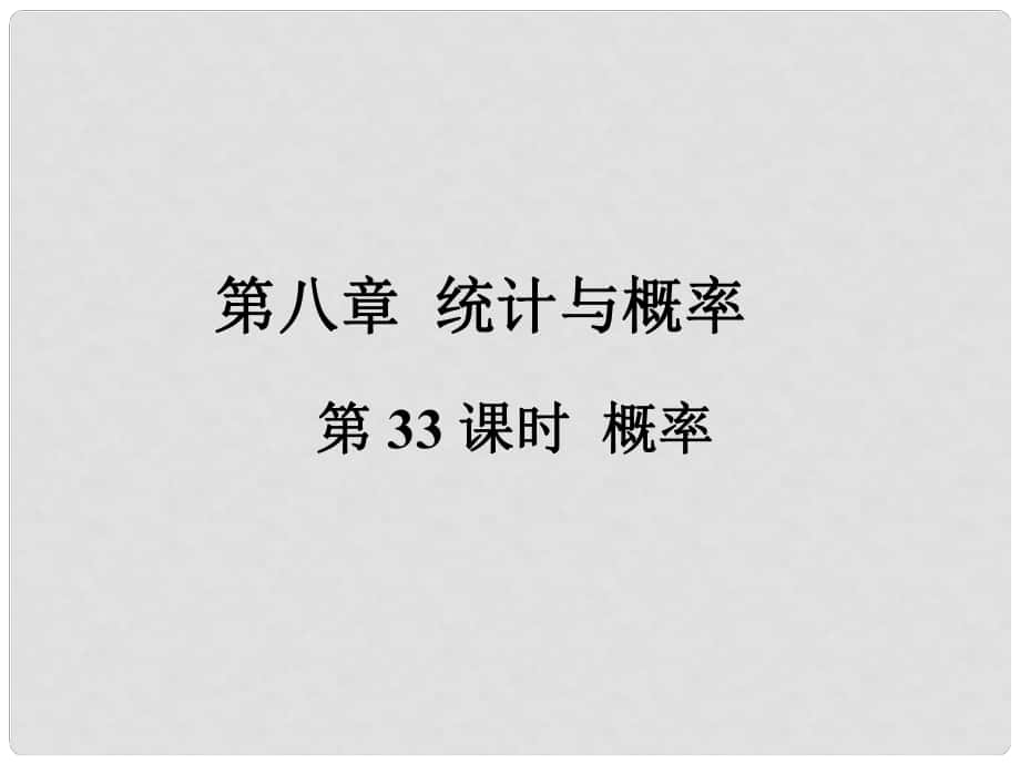 福建省中考數(shù)學(xué)總復(fù)習(xí) 第一輪 考點(diǎn)系統(tǒng)復(fù)習(xí) 第八章 統(tǒng)計(jì)與概率 第33課時(shí) 概率課件_第1頁(yè)