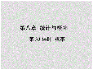 福建省中考數(shù)學(xué)總復(fù)習(xí) 第一輪 考點(diǎn)系統(tǒng)復(fù)習(xí) 第八章 統(tǒng)計(jì)與概率 第33課時(shí) 概率課件