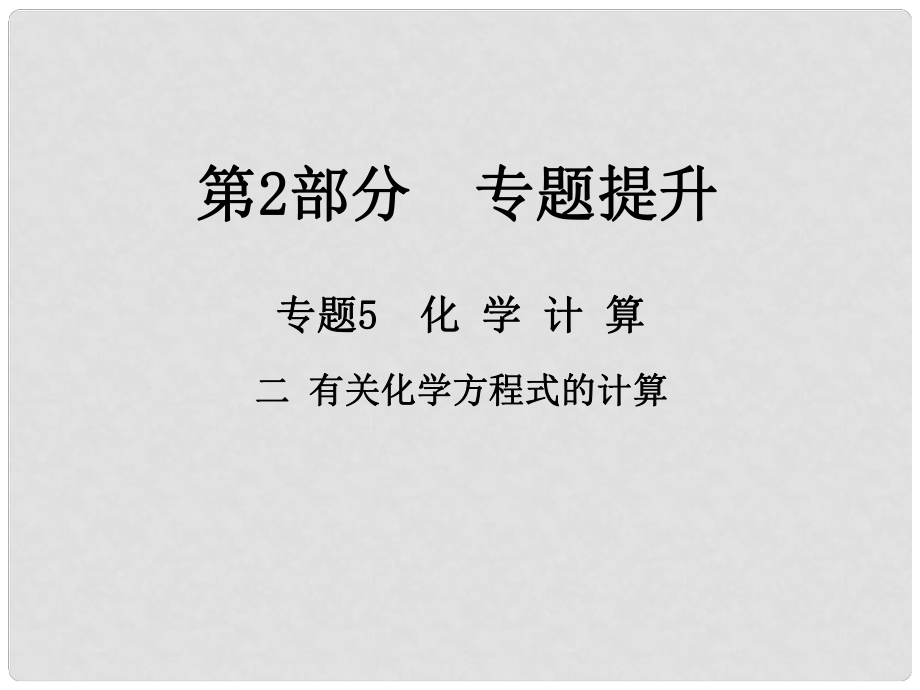 江西省中考化学总复习 第2部分 专题提升 专题5 化学计算 二 有关化学方程式的计算课件_第1页