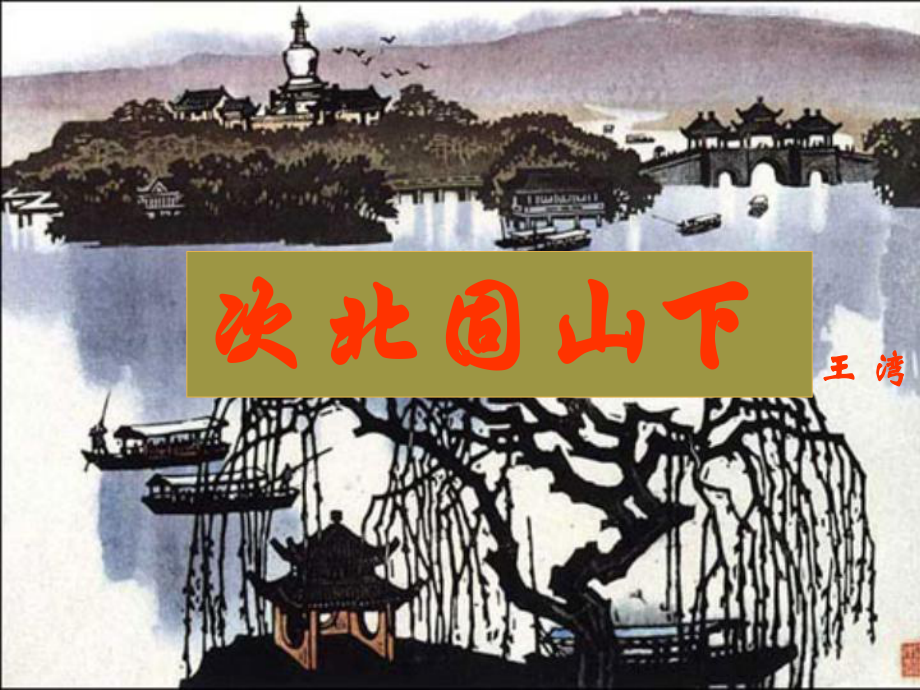 廣東省肇慶市高要區(qū)七年級語文上冊 第一單元 第4課《古代詩歌四首》次北固山下課件 新人教版_第1頁