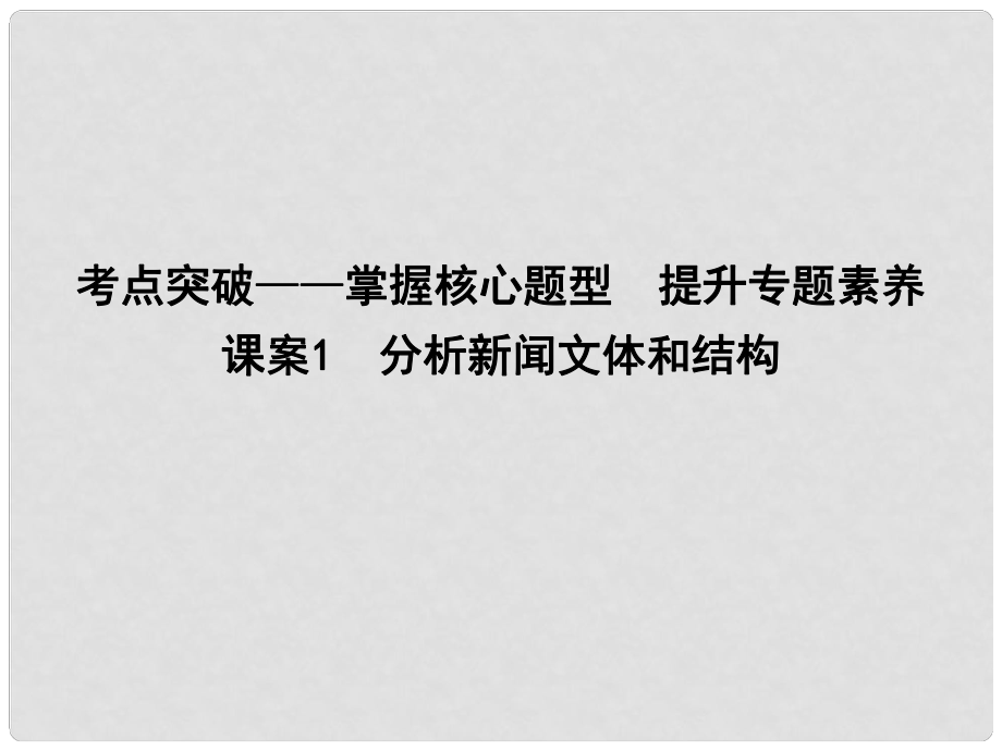 高考語文大一輪復(fù)習(xí) 專題八 實用類文本閱讀新聞 考點突破掌握核心題型 提升專題素養(yǎng) 課案1 分析新聞文體和結(jié)構(gòu)課件_第1頁