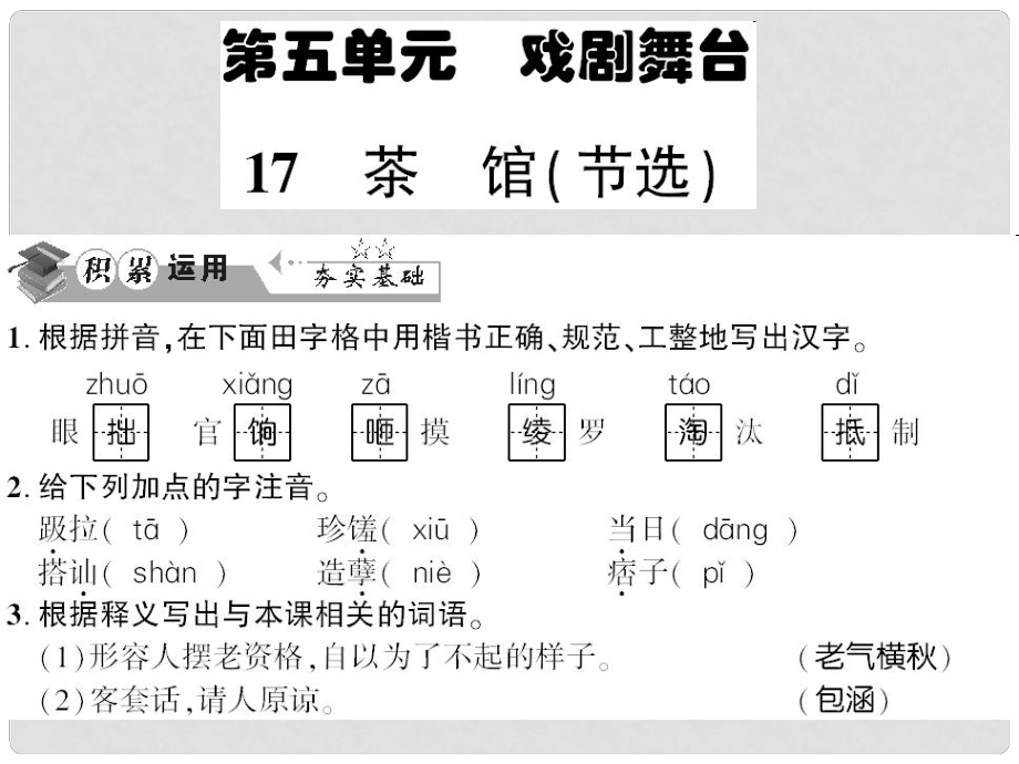 貴州省遵義市九年級語文上冊 第五單元 第17課 茶館（節(jié)選）習(xí)題課件 語文版_第1頁