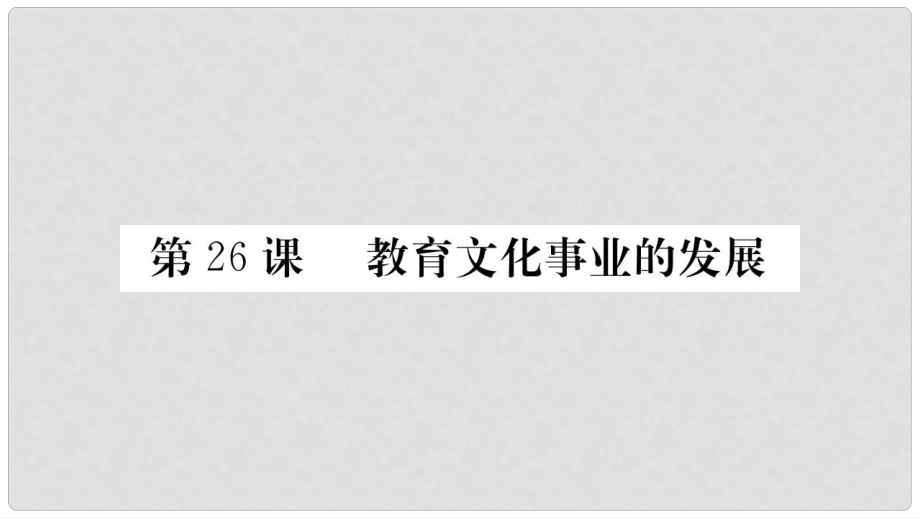 八年级历史上册 第八单元 近代经济、社会生活与教育文化事业的发展 26 教育文化事业的发展课件 新人教版_第1页