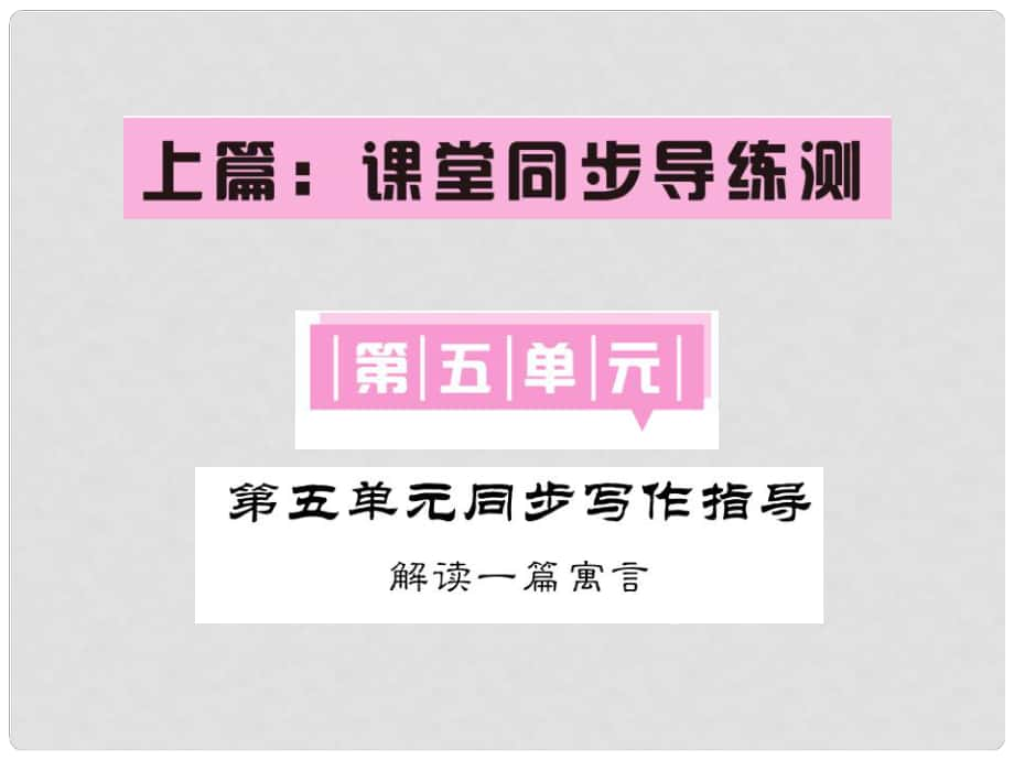 七年級(jí)語(yǔ)文下冊(cè) 第五單元 同步寫(xiě)作指導(dǎo) 解讀一篇寓言課件 語(yǔ)文版_第1頁(yè)