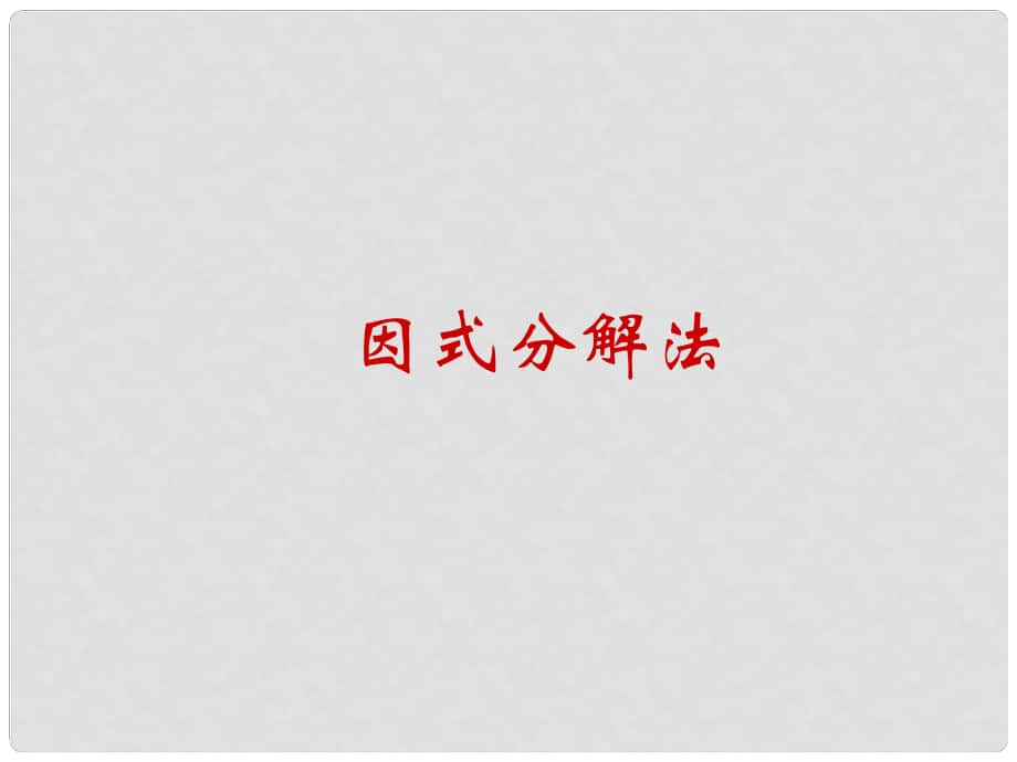 九年級數(shù)學(xué)上冊《因式分解法解一元二次方程》課件 （新版）新人教版_第1頁