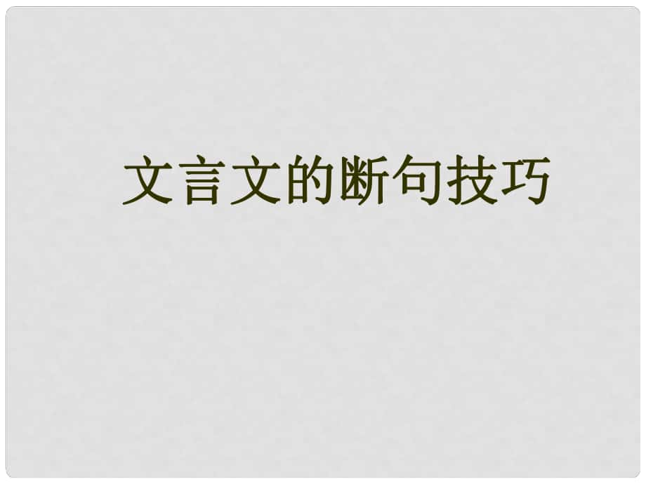 廣東省中山市中考語(yǔ)文 課外文言文課件_第1頁(yè)