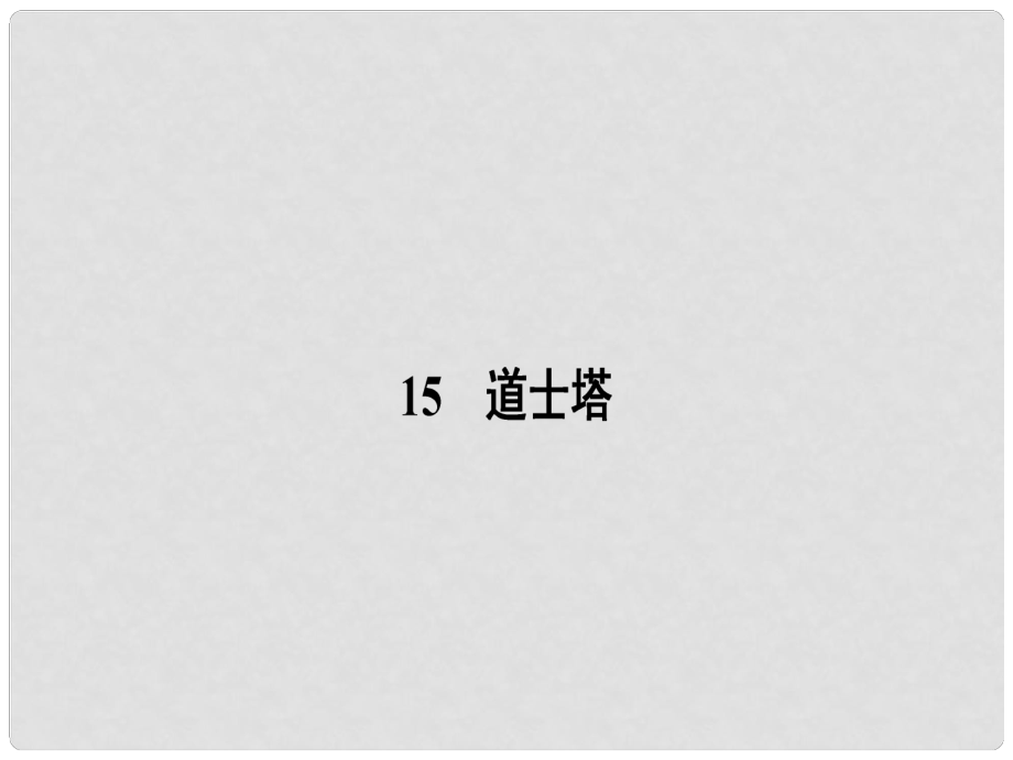 高中語(yǔ)文 15 道士塔課件 粵教版選修《中國(guó)現(xiàn)代散文選讀》_第1頁(yè)