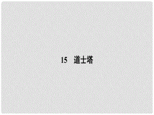 高中語(yǔ)文 15 道士塔課件 粵教版選修《中國(guó)現(xiàn)代散文選讀》