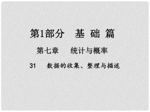 江西省中考數(shù)學總復(fù)習 第七章 統(tǒng)計與概率 31 數(shù)據(jù)的收集、整理與描述課件