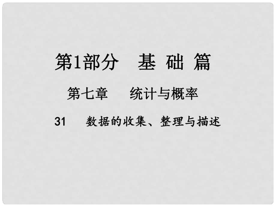 江西省中考數學總復習 第七章 統(tǒng)計與概率 31 數據的收集、整理與描述課件_第1頁