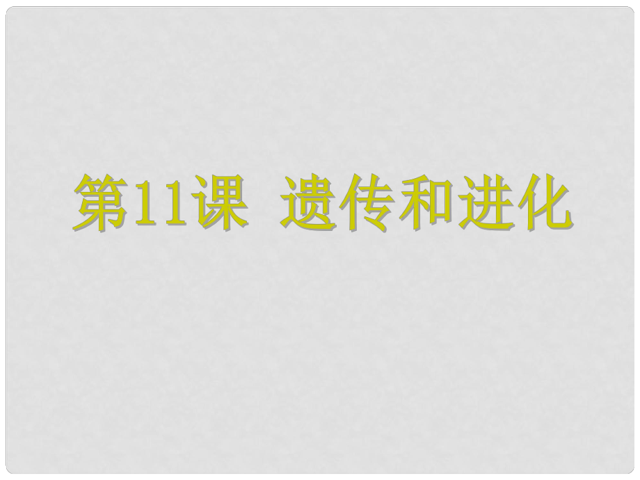 浙江省中考科學(xué) 第11課 遺傳和進(jìn)化復(fù)習(xí)課件_第1頁(yè)