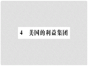 高中政治 專題三 聯(lián)邦制、兩黨制、三權(quán)分立 4 美國(guó)的利益集團(tuán)課件 新人教版選修3