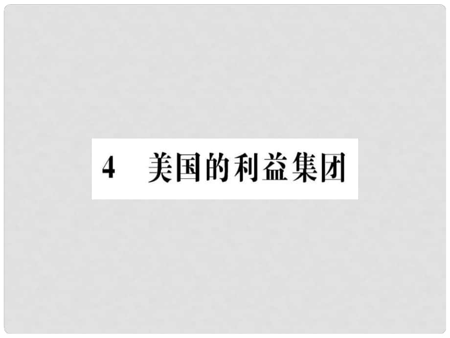 高中政治 专题三 联邦制、两党制、三权分立 4 美国的利益集团课件 新人教版选修3_第1页