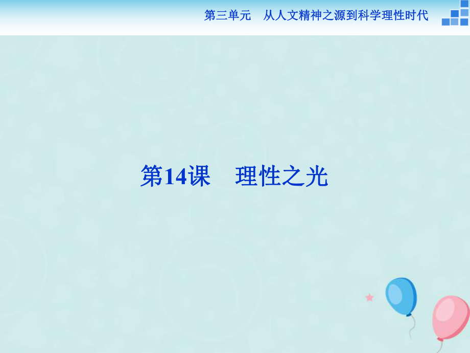 歷史 第三單元 從人文精神之源到科學(xué)理性時代 第14課 理性之光 岳麓版必修3_第1頁