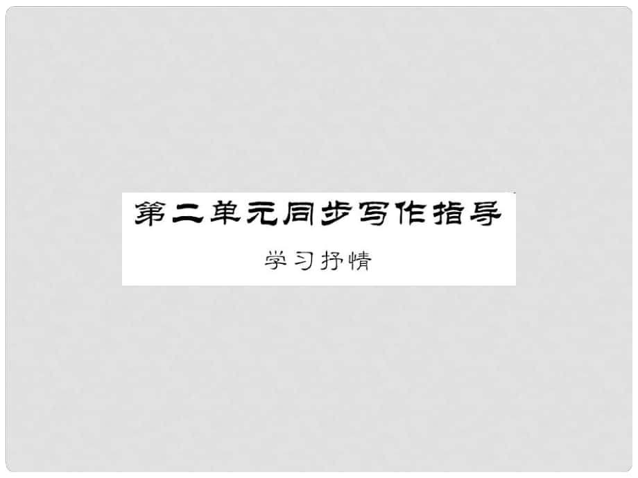 七年級語文下冊 第二單元 同步寫作指導 學習抒情課件 新人教版_第1頁