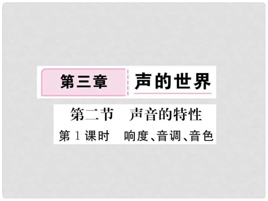 八年級物理全冊 第3章 第2節(jié) 聲音的特性（第1課時 響度、音調(diào)、音色）作業(yè)課件 （新版）滬科版_第1頁