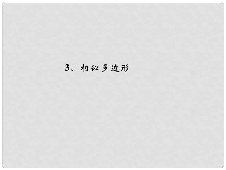 九年級數(shù)學(xué)上冊 第4章 圖形的相似 3 相似多邊形習(xí)題課件 （新版）北師大版_第1頁