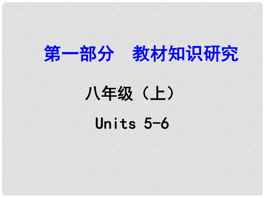 浙江省中考英語 第一部分 教材知識(shí)研究 八上 Units 56課件 人教新目標(biāo)版_第1頁